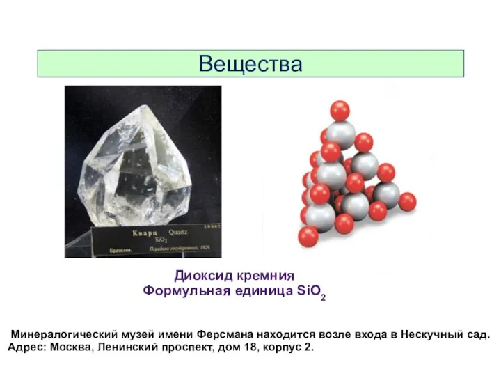 Вещества Диоксид кремния Формульная единица SiO2 Минералогический музей имени Ферсмана находится