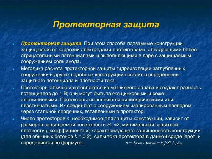 Протекторная защита Протекторная защита. При этом способе подземные конструкции защищаются от