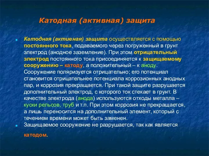 Катодная (активная) защита осуществляется с помощью постоянного тока, подаваемого через погруженный