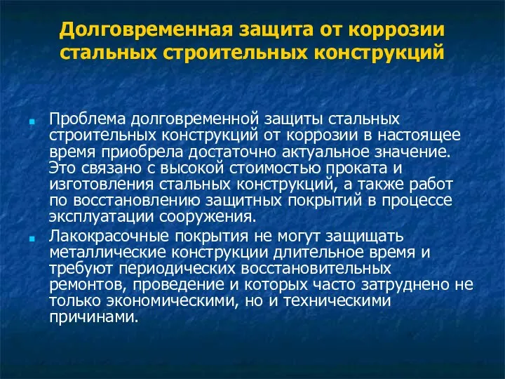 Долговременная защита от коррозии стальных строительных конструкций Проблема долговременной защиты стальных