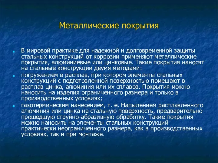 Металлические покрытия В мировой практике для надежной и долговременной защиты стальных