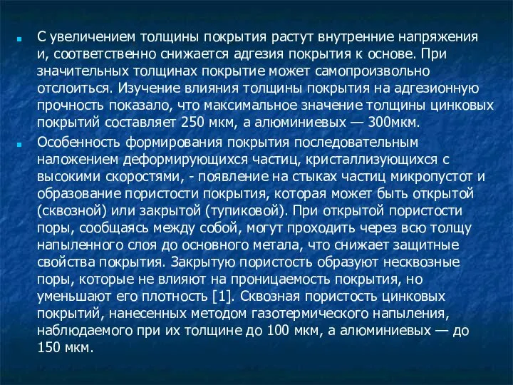 С увеличением толщины покрытия растут внутренние напряжения и, соответственно снижается адгезия