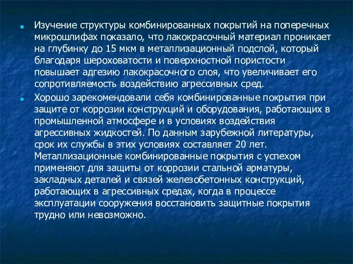 Изучение структуры комбинированных покрытий на поперечных микрошлифах показало, что лакокрасочный материал