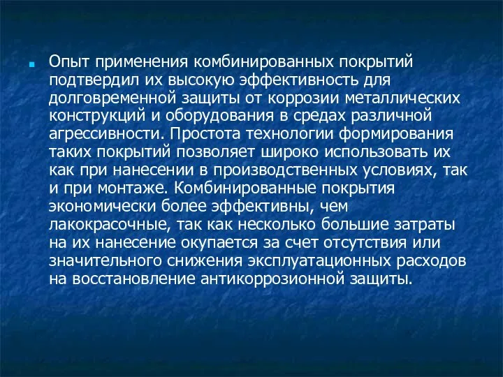 Опыт применения комбинированных покрытий подтвердил их высокую эффективность для долговременной защиты