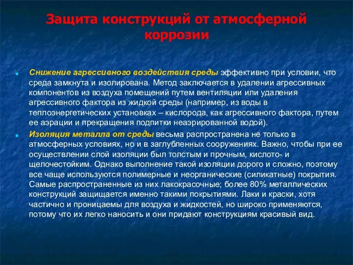 Защита конструкций от атмосферной коррозии Снижение агрессивного воздействия среды эффективно при