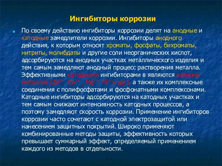 Ингибиторы коррозии По своему действию ингибиторы коррозии делят на анодные и