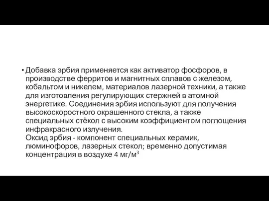 Добавка эрбия применяется как активатор фосфоров, в производстве ферритов и магнитных