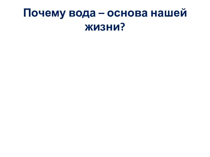 Почему вода – основа нашей жизни?