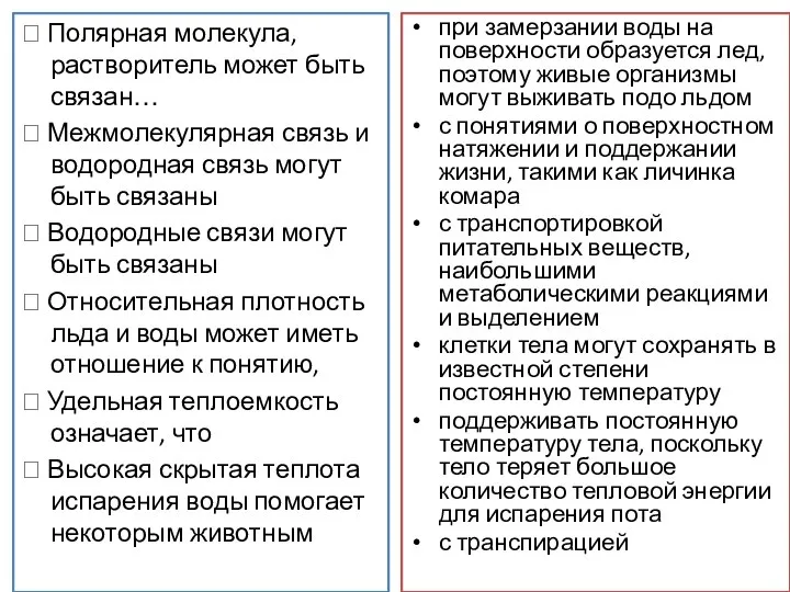  Полярная молекула, растворитель может быть связан…  Межмолекулярная связь и