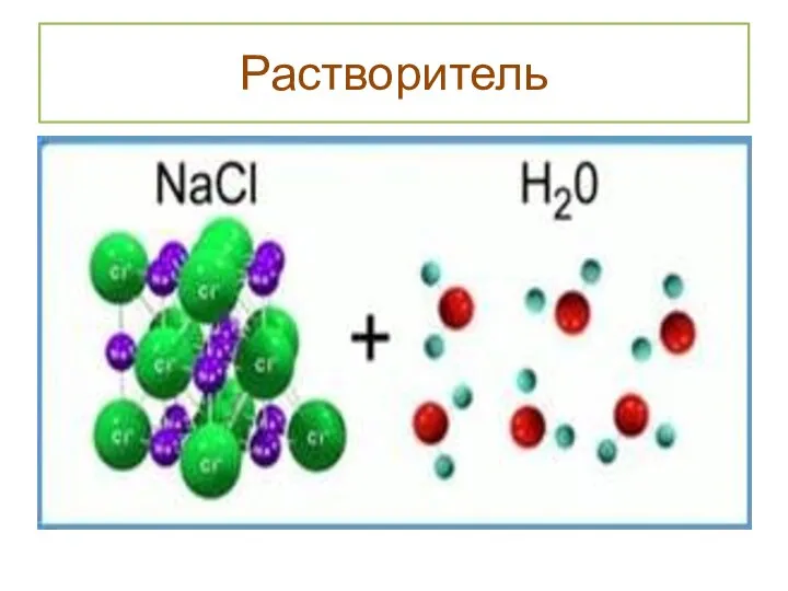 Растворитель