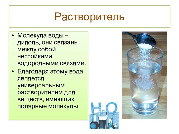 Растворитель Молекула воды –диполь, они связаны между собой нестойкими водородными связями.