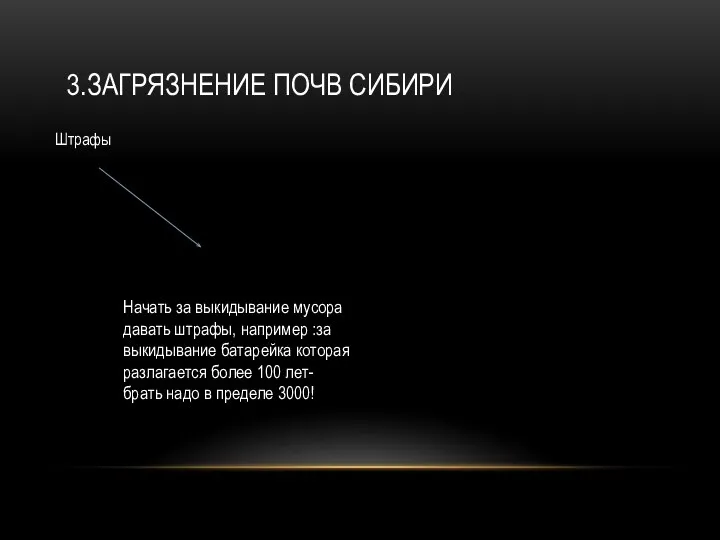 3.ЗАГРЯЗНЕНИЕ ПОЧВ СИБИРИ Штрафы Начать за выкидывание мусора давать штрафы, например