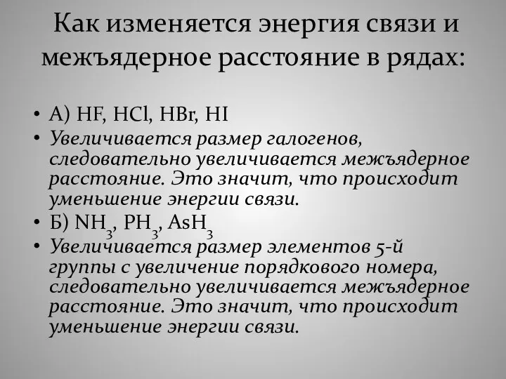 Как изменяется энергия связи и межъядерное расстояние в рядах: А) HF,