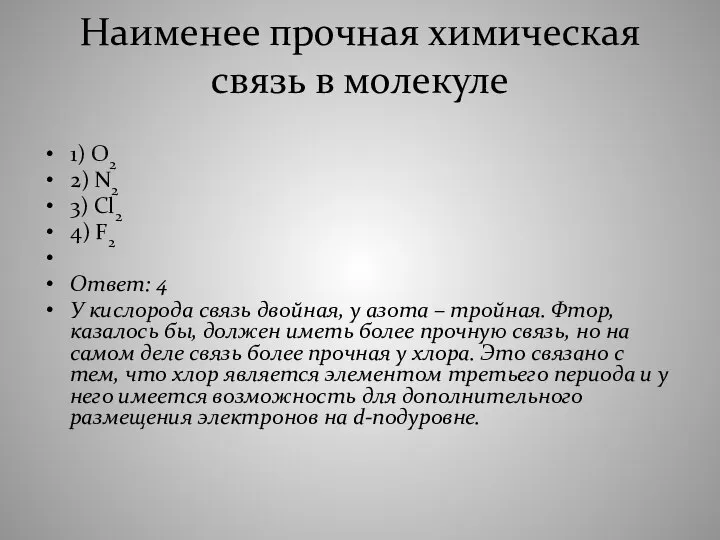 Наименее прочная химическая связь в молекуле 1) О2 2) N2 3)