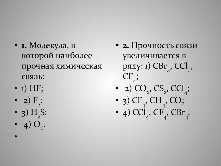 1. Молекула, в которой наиболее прочная химическая связь: 1) HF; 2)