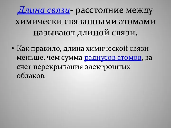 Длина связи- расстояние между химически связанными атомами называют длиной связи. Как