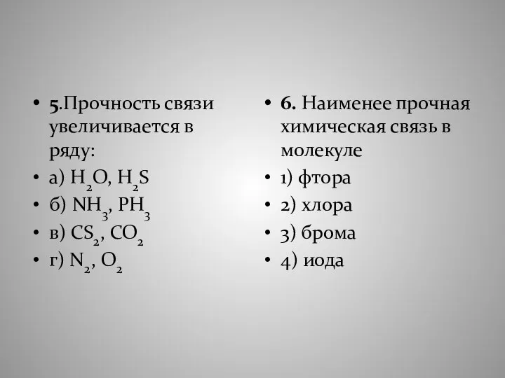 5.Прочность связи увеличивается в ряду: а) H2O, H2S б) NH3, PH3