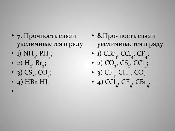 7. Прочность связи увеличивается в ряду 1) NH3, PH3; 2) H2,