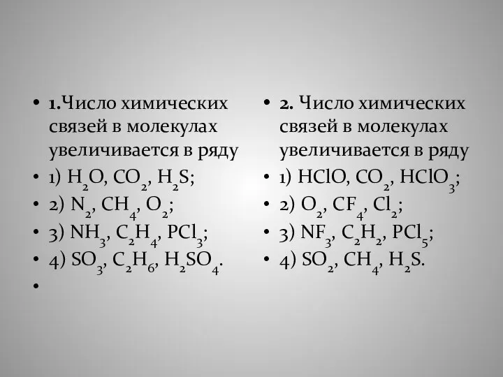 1.Число химических связей в молекулах увеличивается в ряду 1) H2O, CO2,