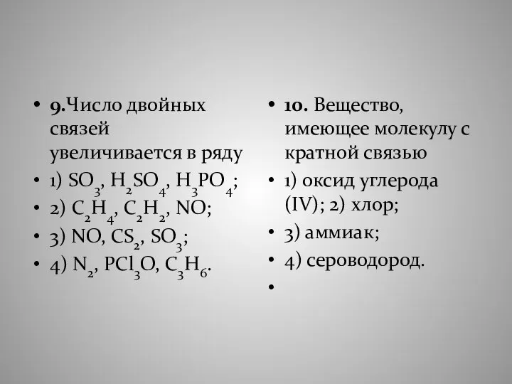 9.Число двойных связей увеличивается в ряду 1) SO3, H2SO4, H3PO4; 2)