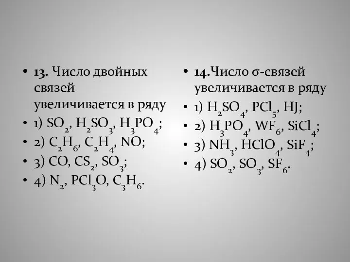 13. Число двойных связей увеличивается в ряду 1) SO2, H2SO3, H3PO4;