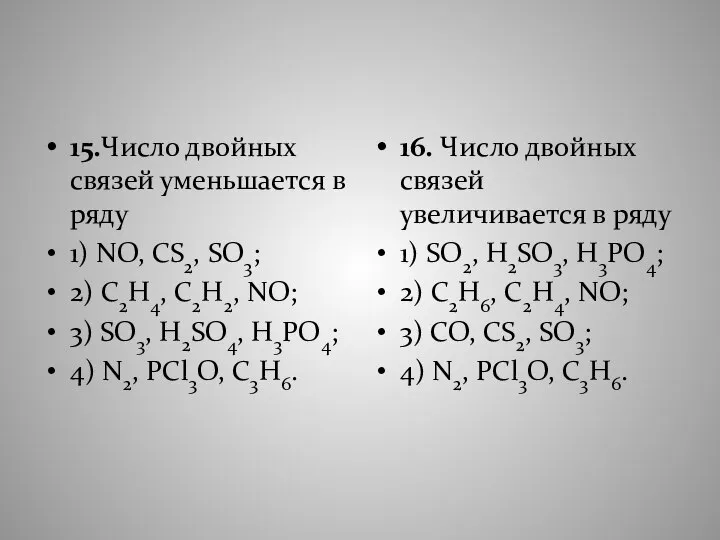 15.Число двойных связей уменьшается в ряду 1) NO, CS2, SO3; 2)