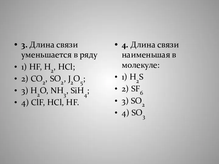 3. Длина связи уменьшается в ряду 1) HF, H2, HCl; 2)