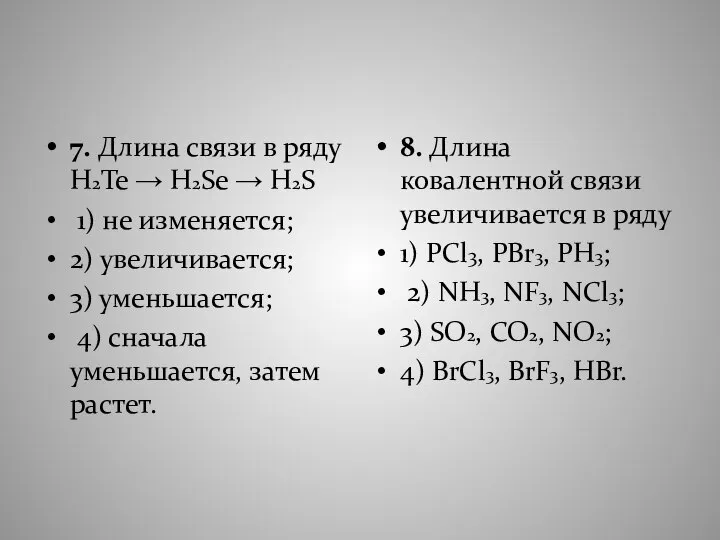 7. Длина связи в ряду H2Te → H2Se → H2S 1)