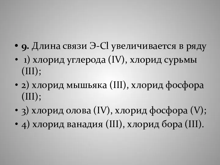 9. Длина связи Э-Сl увеличивается в ряду 1) хлорид углерода (IV),