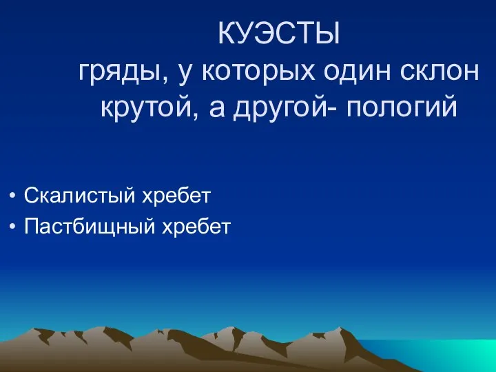 КУЭСТЫ гряды, у которых один склон крутой, а другой- пологий Скалистый хребет Пастбищный хребет