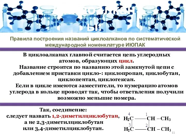 Циклоалканы: Правила построения названий циклоалканов по систематической международной номенклатуре ИЮПАК В