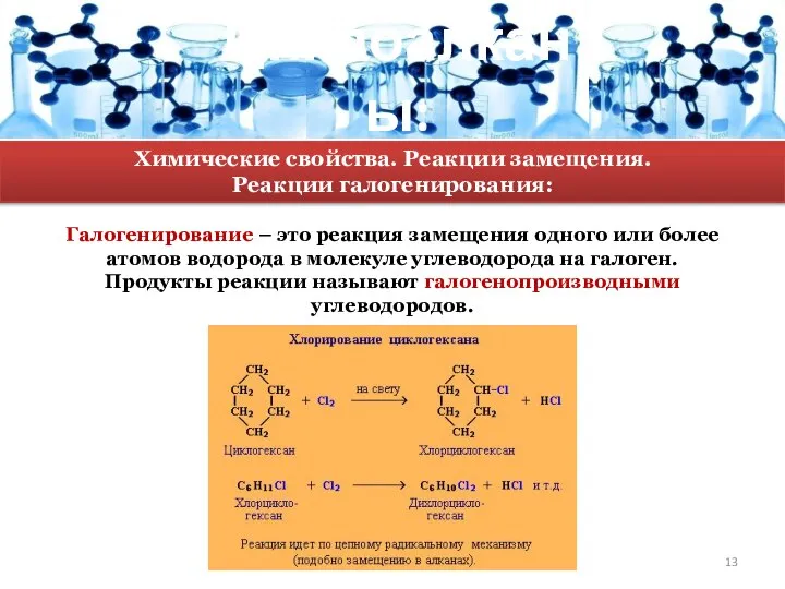 Циклоалканы: Химические свойства. Реакции замещения. Реакции галогенирования: Галогенирование – это реакция