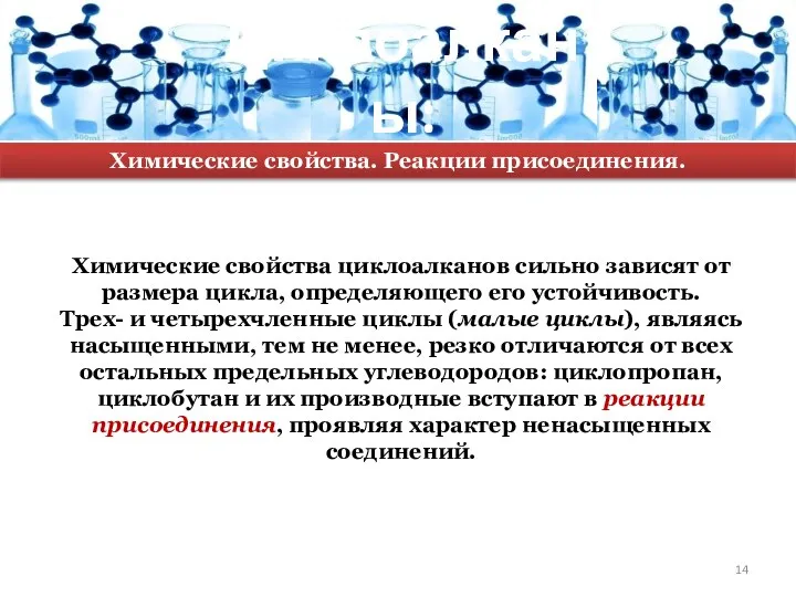 Циклоалканы: Химические свойства циклоалканов сильно зависят от размера цикла, определяющего его