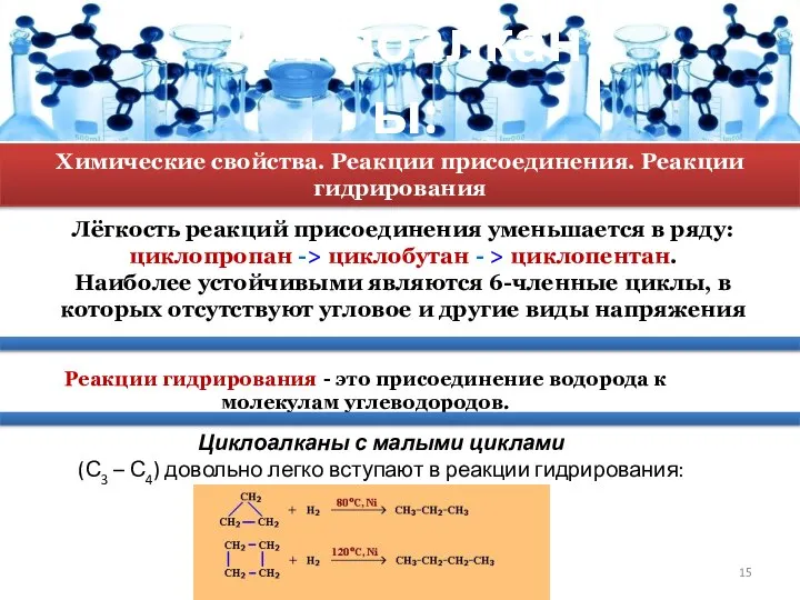 Циклоалканы: Лёгкость реакций присоединения уменьшается в ряду: циклопропан -> циклобутан -