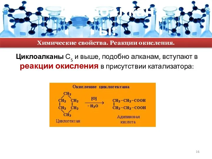 Циклоалканы: Циклоалканы С5 и выше, подобно алканам, вступают в реакции окисления