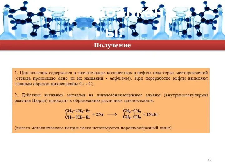 Циклоалканы: Получение