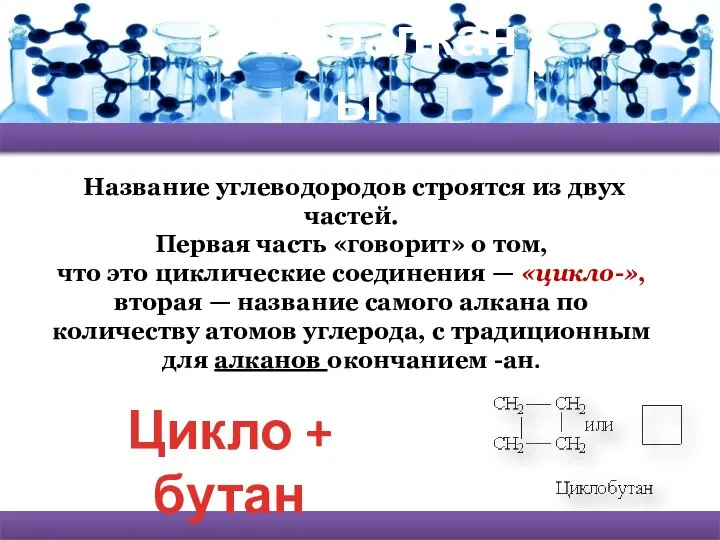 Циклоалканы Название углеводородов строятся из двух частей. Первая часть «говорит» о