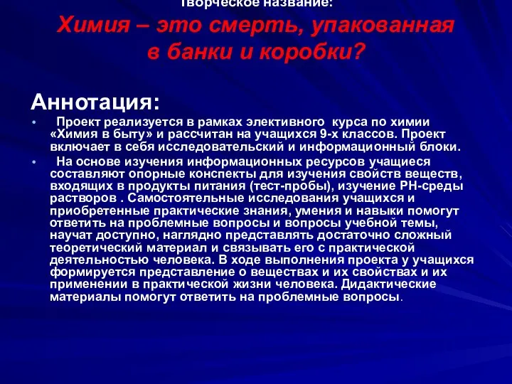 Творческое название: Химия – это смерть, упакованная в банки и коробки?