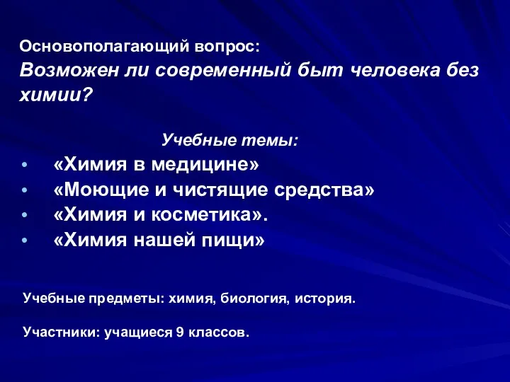 Основополагающий вопрос: Возможен ли современный быт человека без химии? Учебные темы: