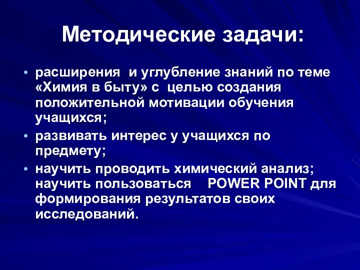 Методические задачи: расширения и углубление знаний по теме «Химия в быту»