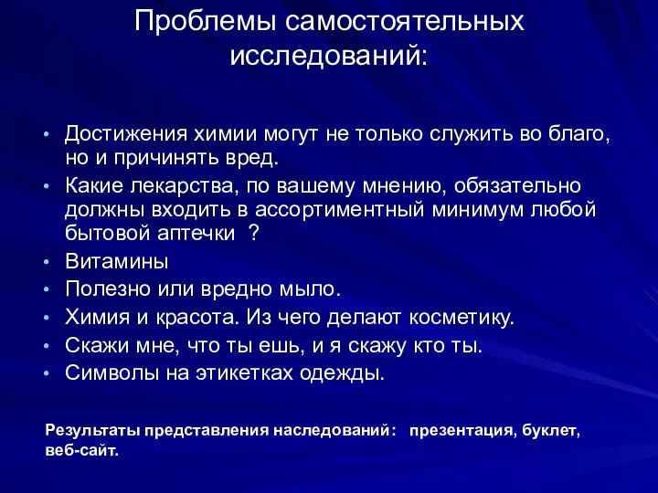 Проблемы самостоятельных исследований: Достижения химии могут не только служить во благо,