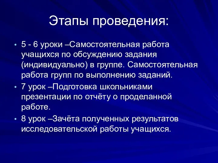 Этапы проведения: 5 - 6 уроки –Самостоятельная работа учащихся по обсуждению