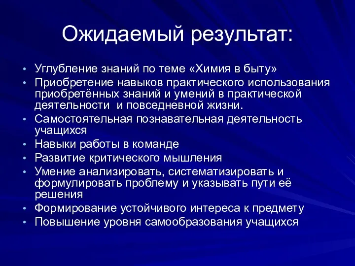 Ожидаемый результат: Углубление знаний по теме «Химия в быту» Приобретение навыков