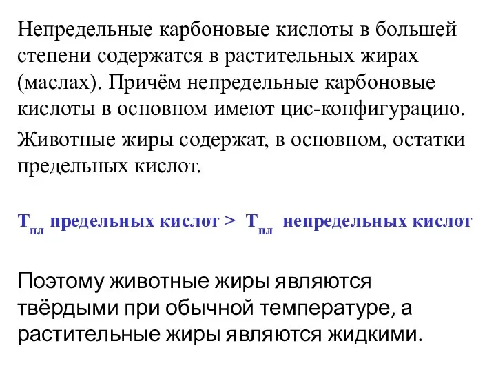 Непредельные карбоновые кислоты в большей степени содержатся в растительных жирах (маслах).