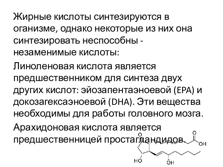 Жирные кислоты синтезируются в оганизме, однако некоторые из них она синтезировать