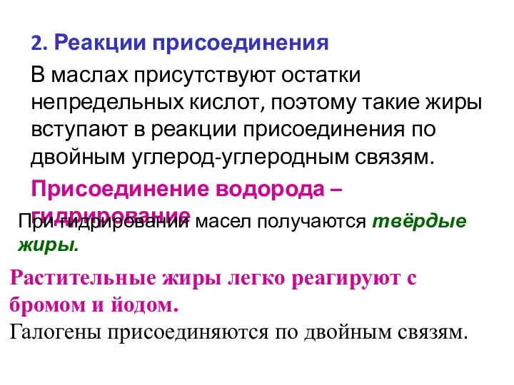 2. Реакции присоединения В маслах присутствуют остатки непредельных кислот, поэтому такие