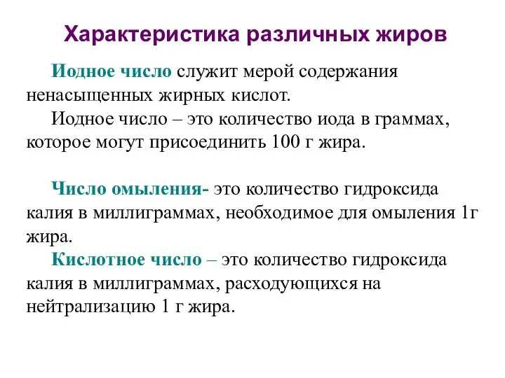 Иодное число служит мерой содержания ненасыщенных жирных кислот. Иодное число –