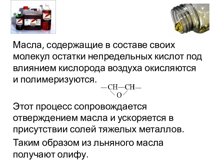 Масла, содержащие в составе своих молекул остатки непредельных кислот под влиянием