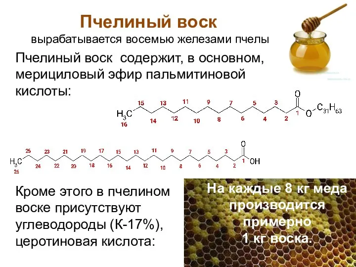 Пчелиный воск Пчелиный воск вырабатывается восемью железами пчелы На каждые 8