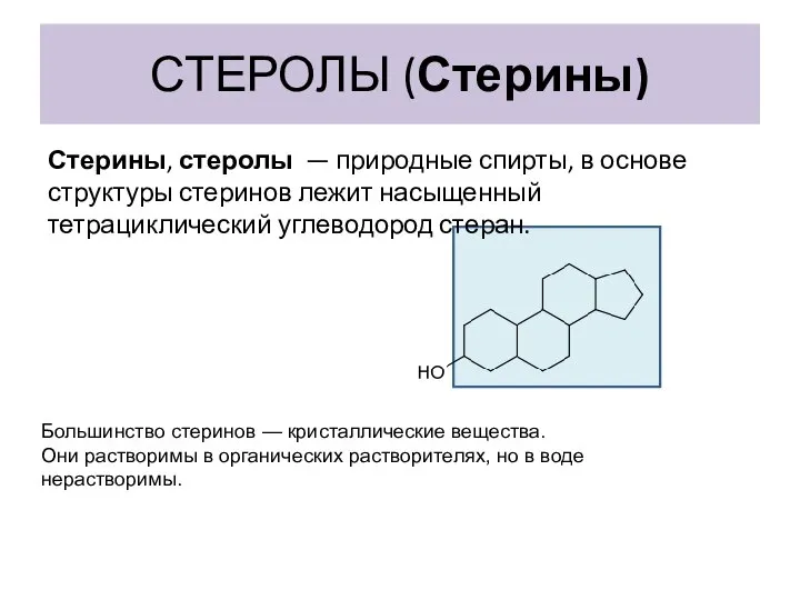 СТЕРОЛЫ (Стерины) Стерины, стеролы — природные спирты, в основе структуры стеринов